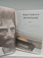 Нетерпение: Роман