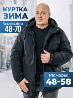 Куртка зимняя большие размеры