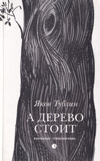 А дерево стоит