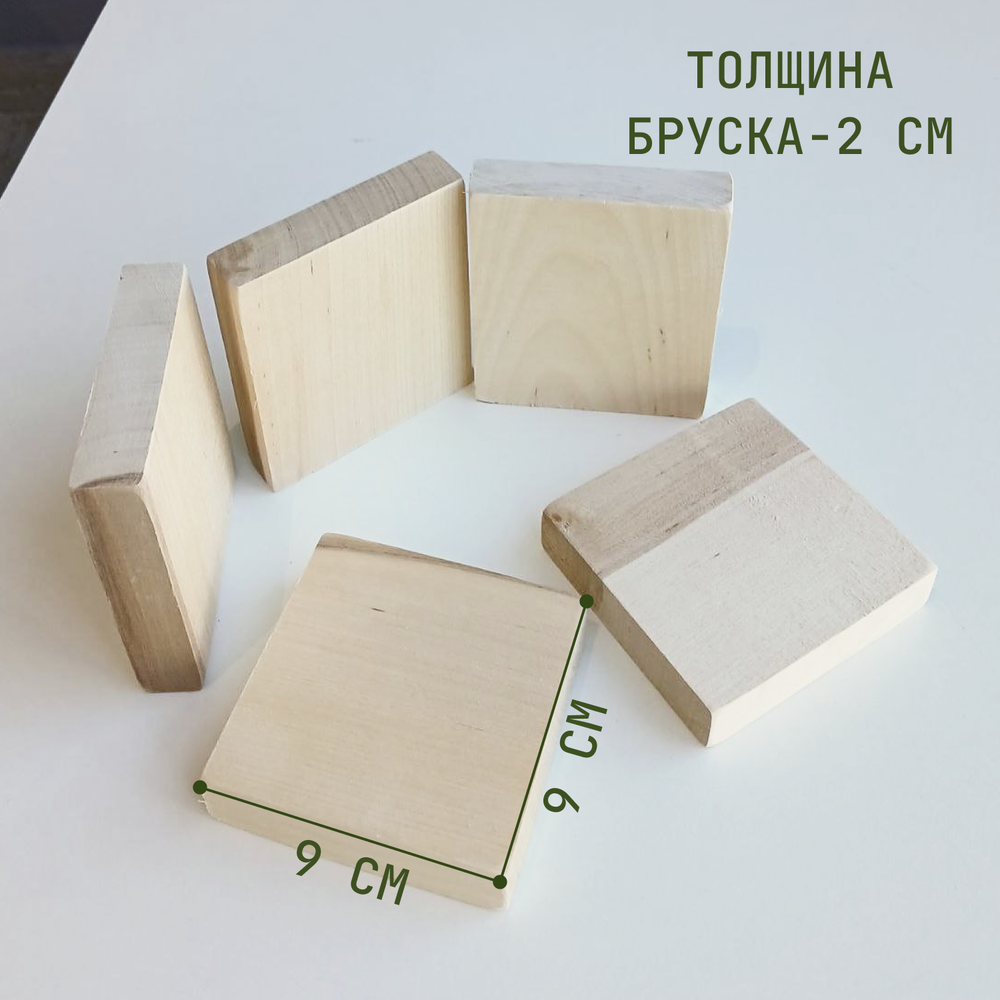 Комплкт брусков деревянных 5шт. 9*9*2