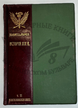 История XIX века. Западная Европа и внеевропейские государства. Под ред. Лависса и Рамбо; 1905-1907