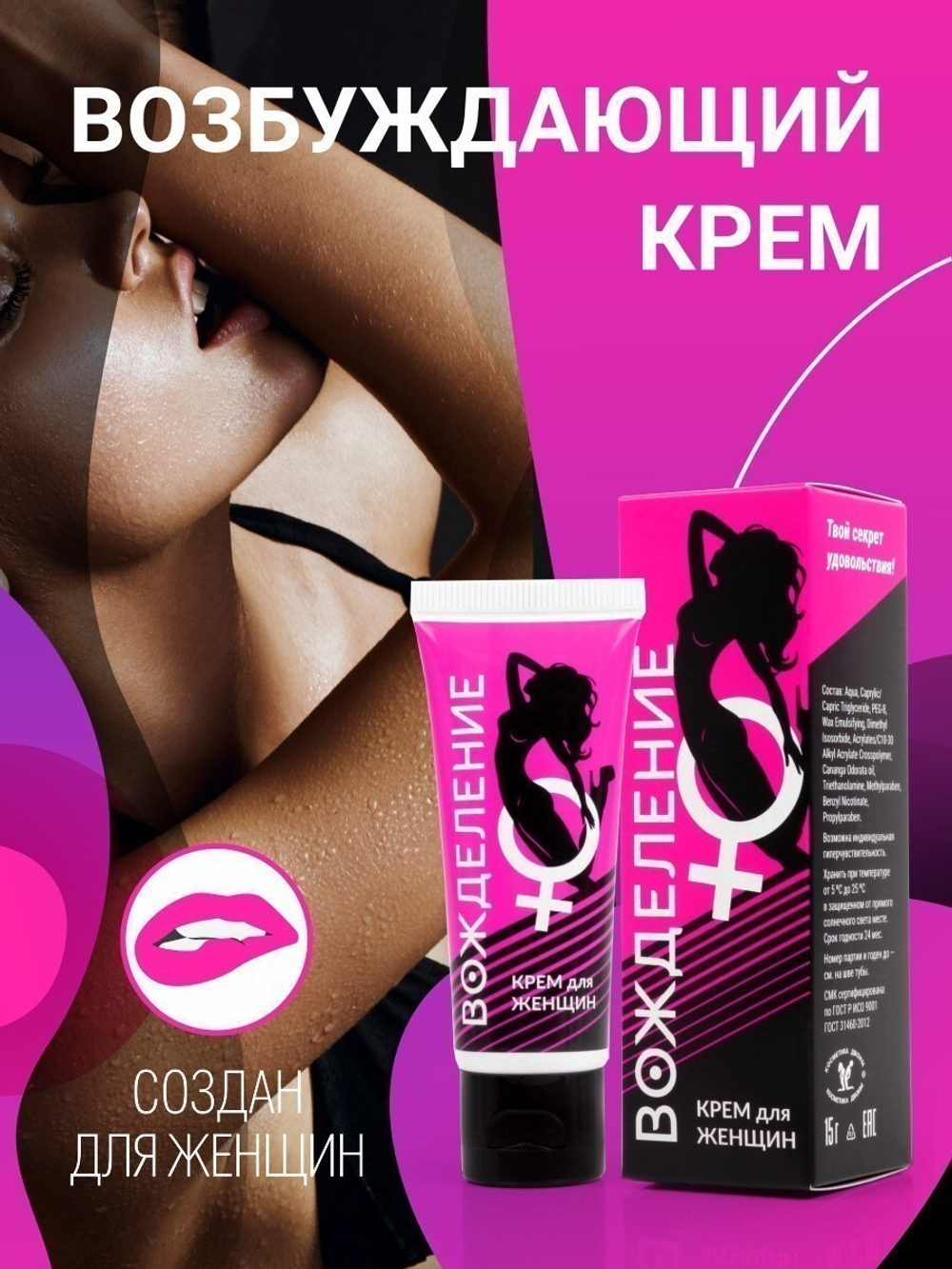 Крем "ВОЖДЕЛЕНИЕ" для женщин