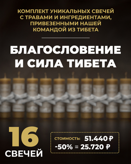 БЛАГОСЛОВЕНИЕ И СИЛА ТИБЕТА