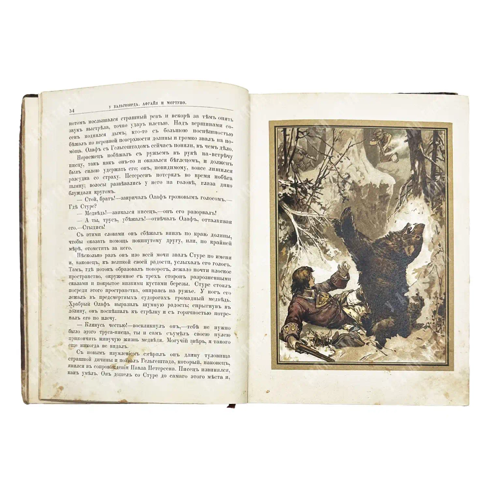 Гофман О. Афрайя, герой лапландцев. СПБ. Издание А.Ф. Девриена. 1886