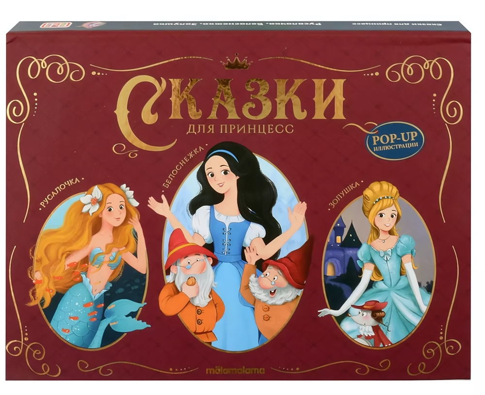 Сказки малышам "Сказки для принцесс" (Malamalama)