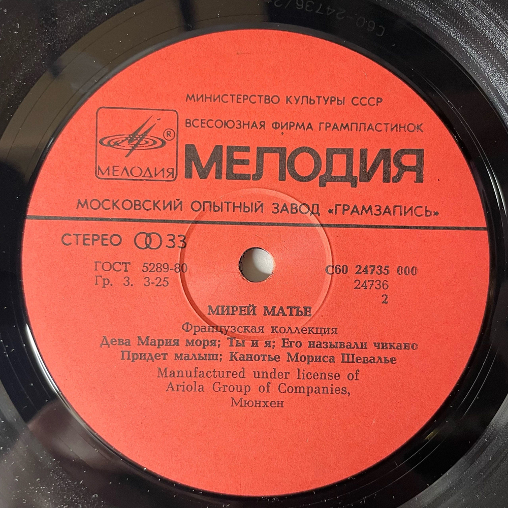 Винтажная виниловая пластинка LP Мирей Матье, Mireille Mathieu, Французская Коллекция, French Collection (СССР 1986)