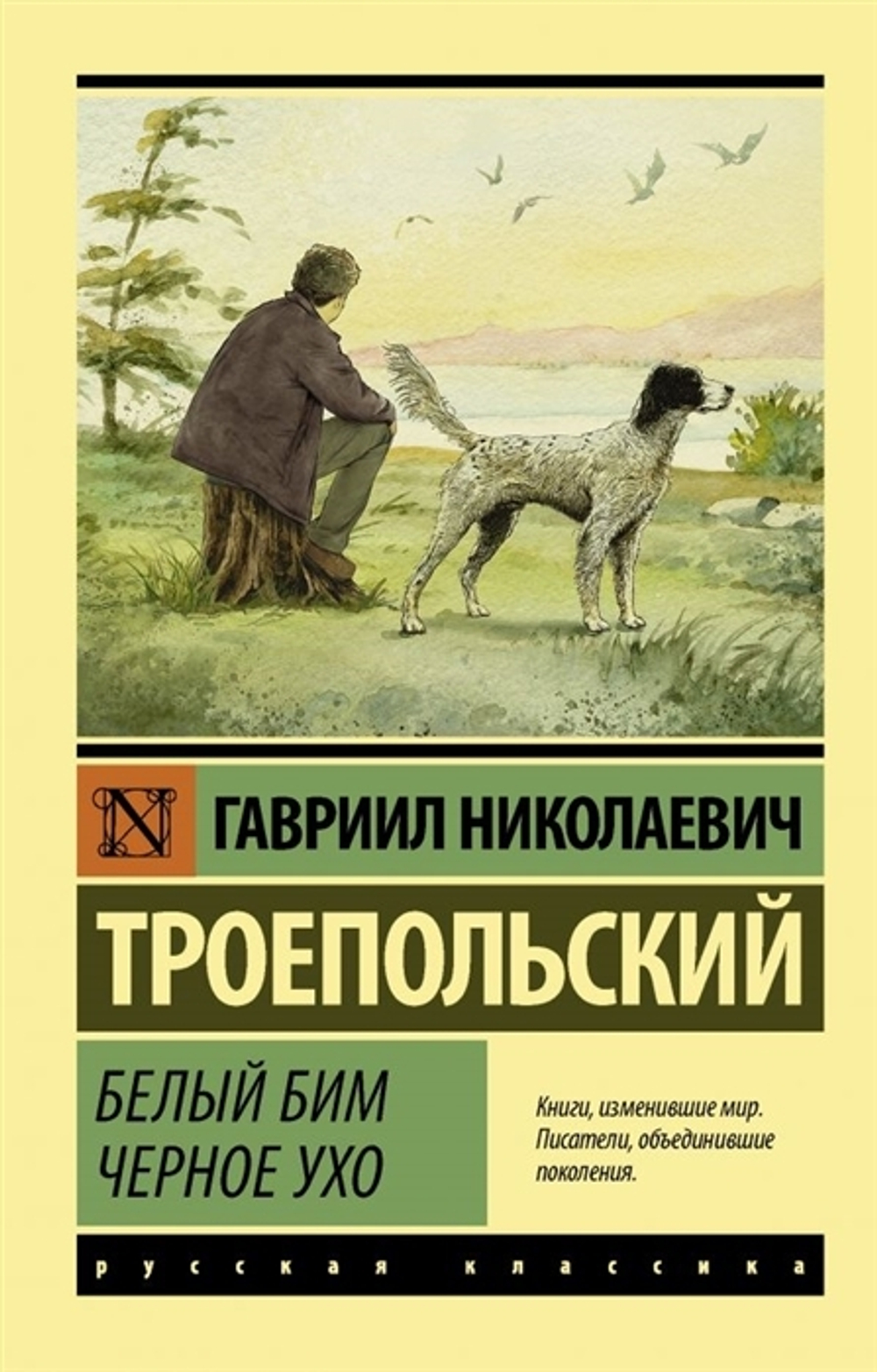 Белый Бим Черное ухо  Троепольский