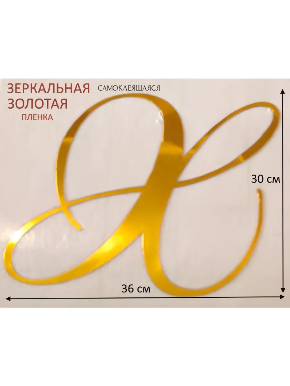 Инициалы для декора фотозоны на свадьбу буква "Х"