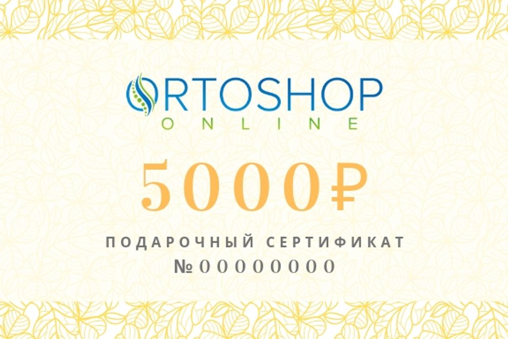 Подарочный сертификат на 5000 рублей