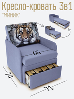 Кресло-кровать "Миник" с подлокотниками, купон Тигр