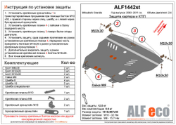 Защита картера и КПП (сталь 2 мм) для Mitsubishi Grandis 2003-2009 (V - 2.4) Alfeco.ALF1442st