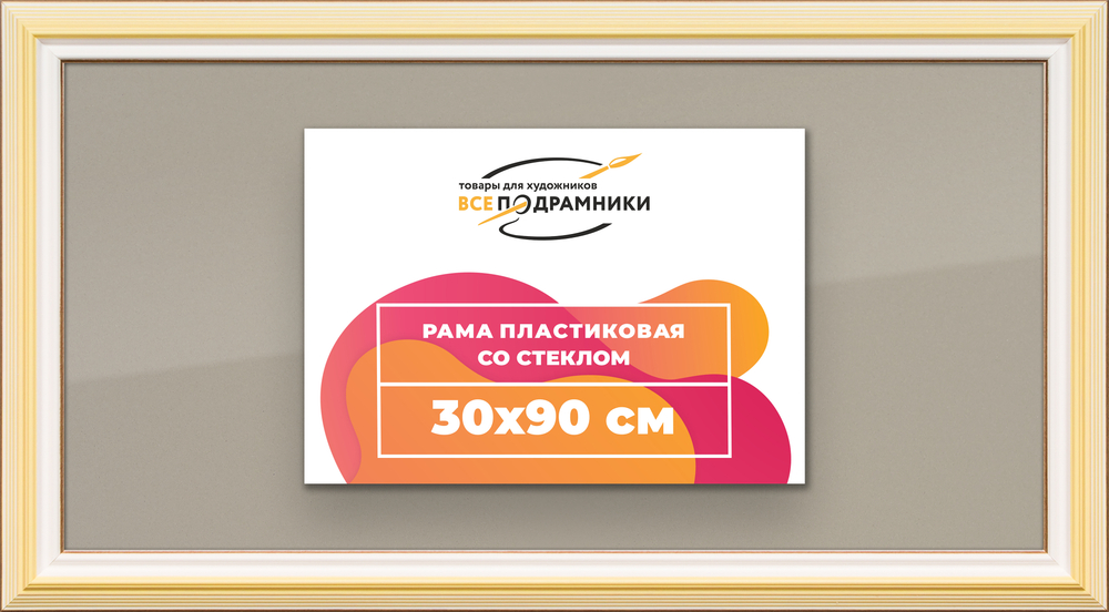 Рамка 30x90 для постера и фотографий RPS0460858-04