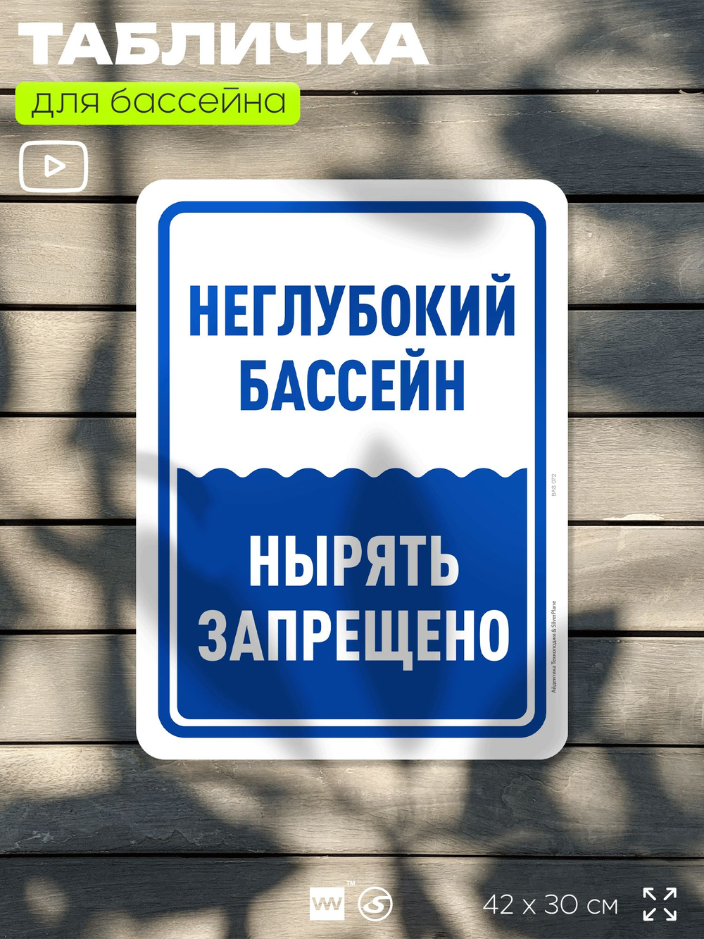 Табличка для бассейна "Неглубокий бассейн, нырять запрещено", на пляж, для общественной и частной зоны отдыха, информационная, 40х30 см, Silver Plane x Айдентика Технолоджи