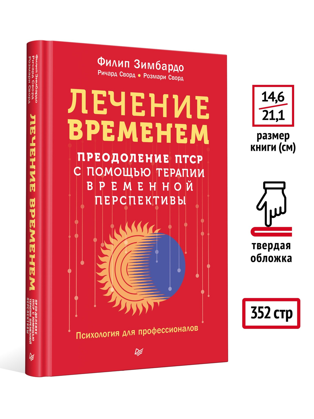 Лечение временем. Преодоление ПТСР с помощью терапии временной перспективы
