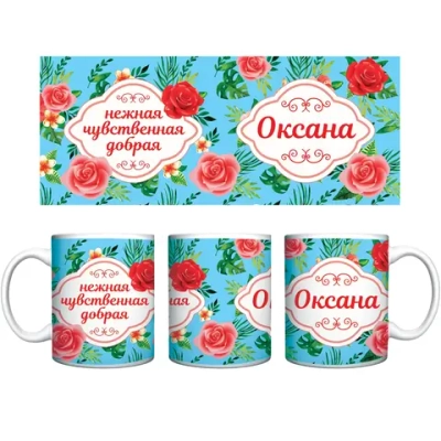 Кружка керамическая 330 мл Имена женские «Оксана»