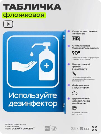 Табличка "Используйте дезинфектор" флажковая на стену, двусторонняя с крепежом, 19 х 25 см, для офиса, кафе, ресторана, серия COSMO, Айдентика Технолоджи
