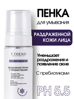 Воздушная пенка с пребиотиками Ttrend