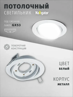 Светильник потолочный Navigator 93 030 под лампу GX53, поворотный, встраиваемый, белый