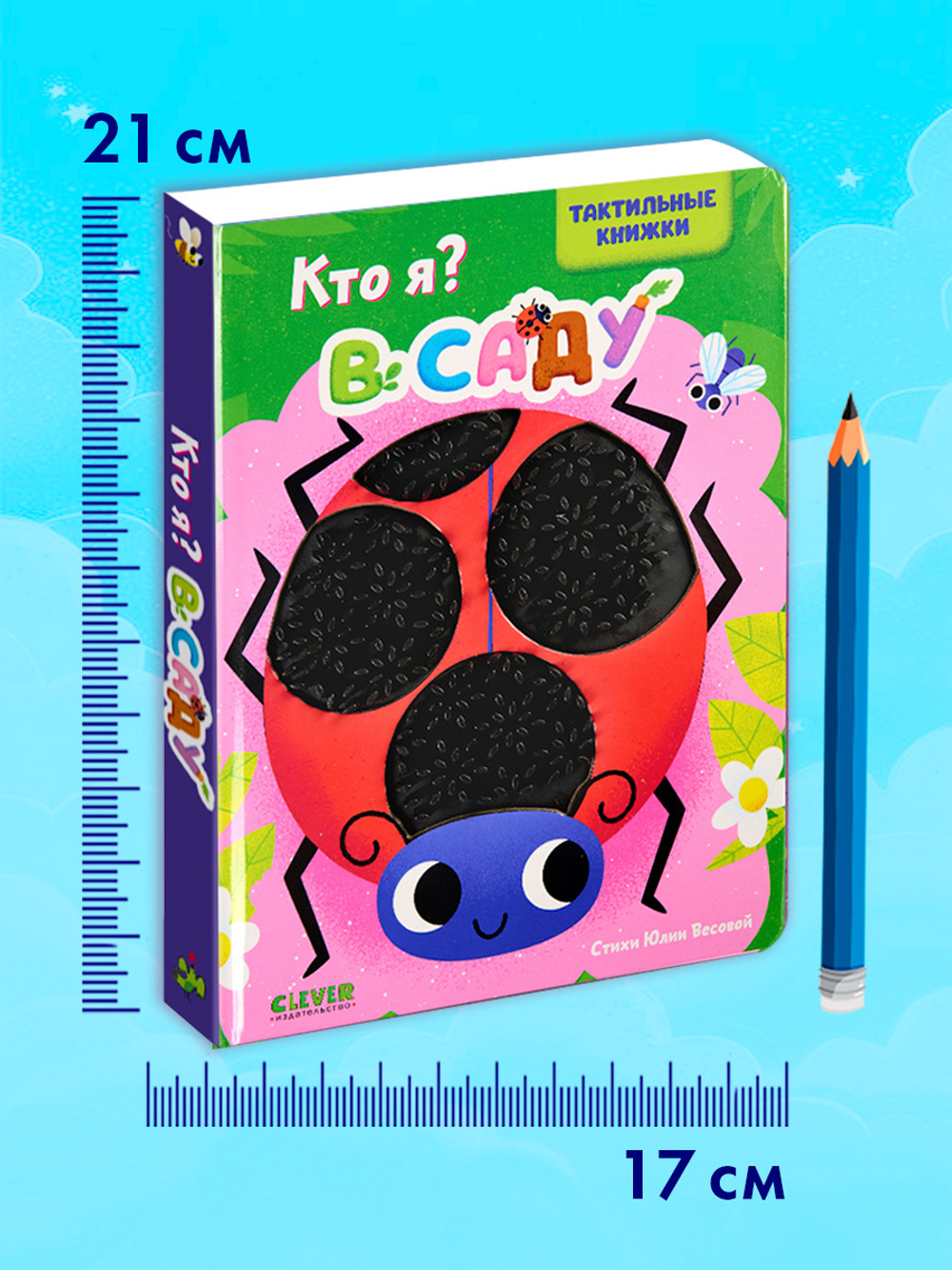 Тактильные книжки. Кто я? В саду