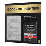 Черный уголок потребителя + комплект черных книг, стенд черный с золотистым металликом, 2 кармана, серия Black Metallic, Айдентика Технолоджи