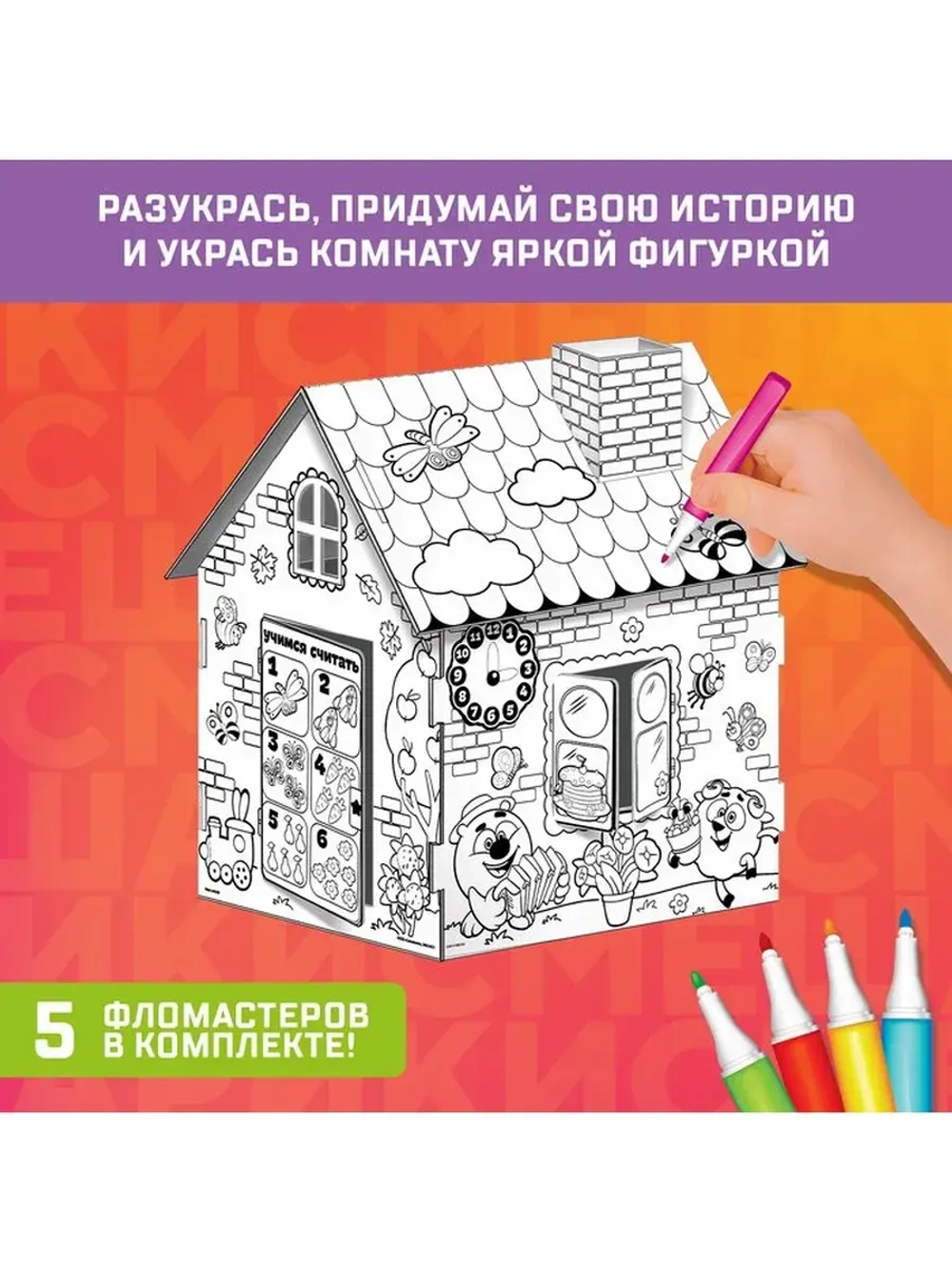 Дом-раскраска 3 в 1 «Смешарики», набор для творчества