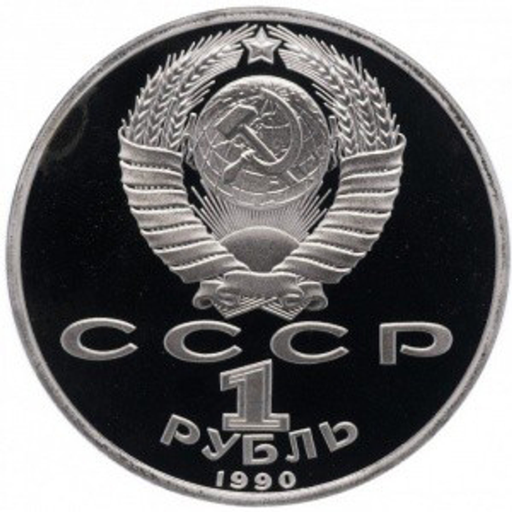 Russia, USSR, 1 Ruble 1990, 500th Anniversary of the Birth of the Outstanding Figure of Slavic Culture Francysk Skaryna, PROOF
