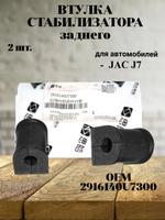 Втулка стабилизатора заднего 2916140U7300 для JAC J7 (продажа по 2 шт) цена за 1 шт