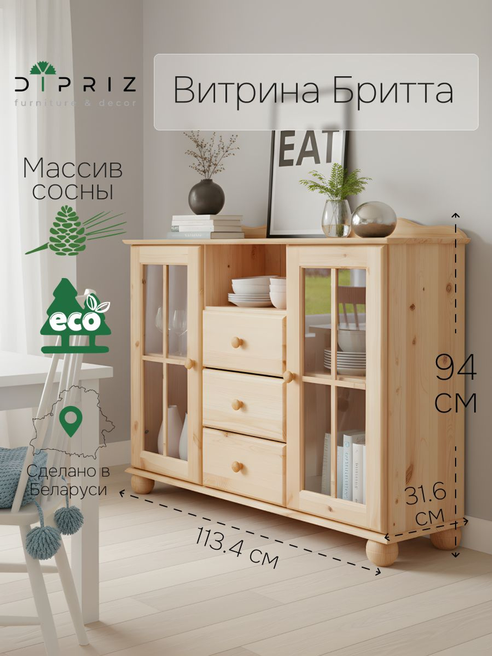 Комод 113х32х94, Бритта, с 3 ящиками для одежды, витрина 2 двери, массив сосны, в натуральной отделке, Dipriz