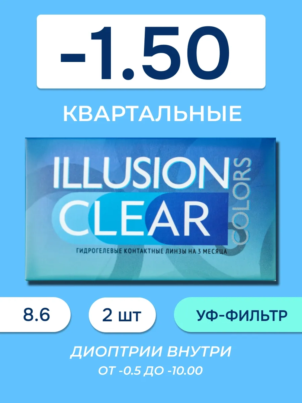 Трехмесячные контактные линзы ILLUSION Clear (уп. 2 линзы)