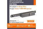 Доводчик НОРА-М 820 Slider (от 25 до 70 кг) (графит) морозостойкий со скользящей тягой