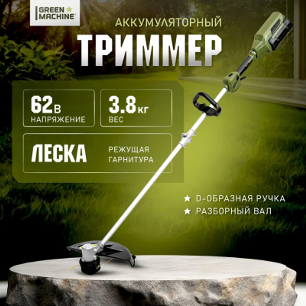 Триммер аккумуляторный Green Machine GM200101 без АКБ и ЗУ
