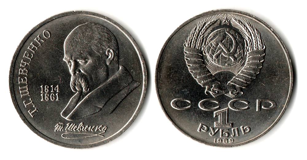 1 рубль СССР 1989 года 175 лет со дня рождения Т. Г. Шевченко XF-AU
