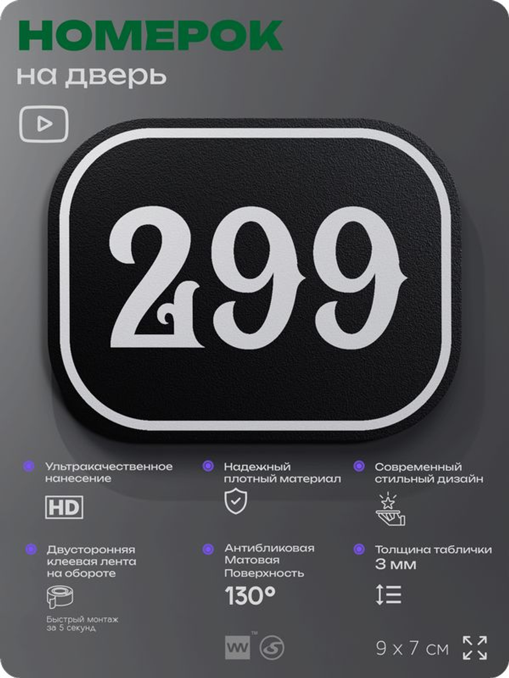 Номерок на дверь квартиры 299, для кабинета, офиса, шильдик 9 х 7 см, черный, Айдентика Технолоджи