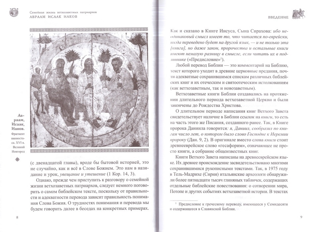Семейная жизнь ветхозаветных патриархов: Авраам, Исаак, Иаков