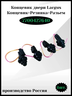 Концевик двери Largus