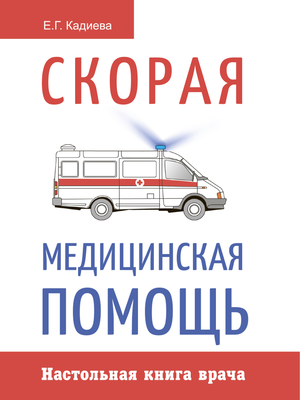 Скорая медицинская помощь. Настольная книга врача