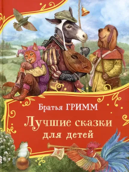 Лучшие сказки для детей