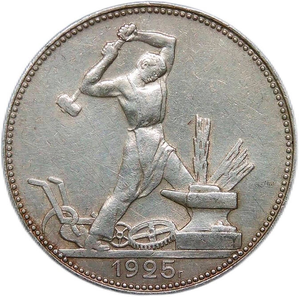 50 копеек 1925 (VF-XF)