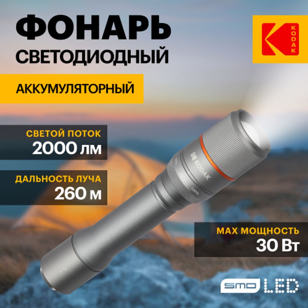 Светодиодный фонарь Kodak MA-5003 ручной аккумуляторный 30W