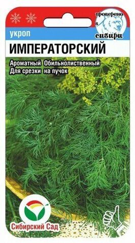 Укроп Императорский 1г (Сиб Сад)