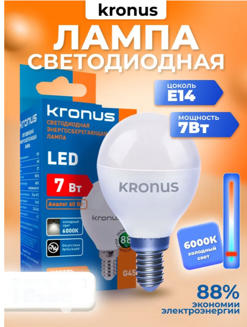 Kronus Лампочка светодиодная Е14 шар 7 Вт, холодный свет 1 шт