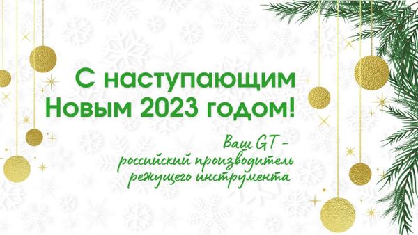 С наступающим Новым 2024 годом!