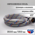 Подводка для воды 500см г. ш.  АКВАЛЮКС  (20/2шт)