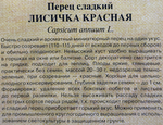 Перец Лисичка красная 10 шт СМП-177