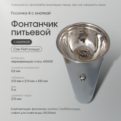 Фонтанчик питьевой Росинка 4