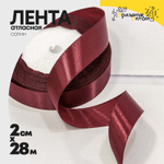 Лента Атласная 2см х 28м Сатин (Вишневый)
