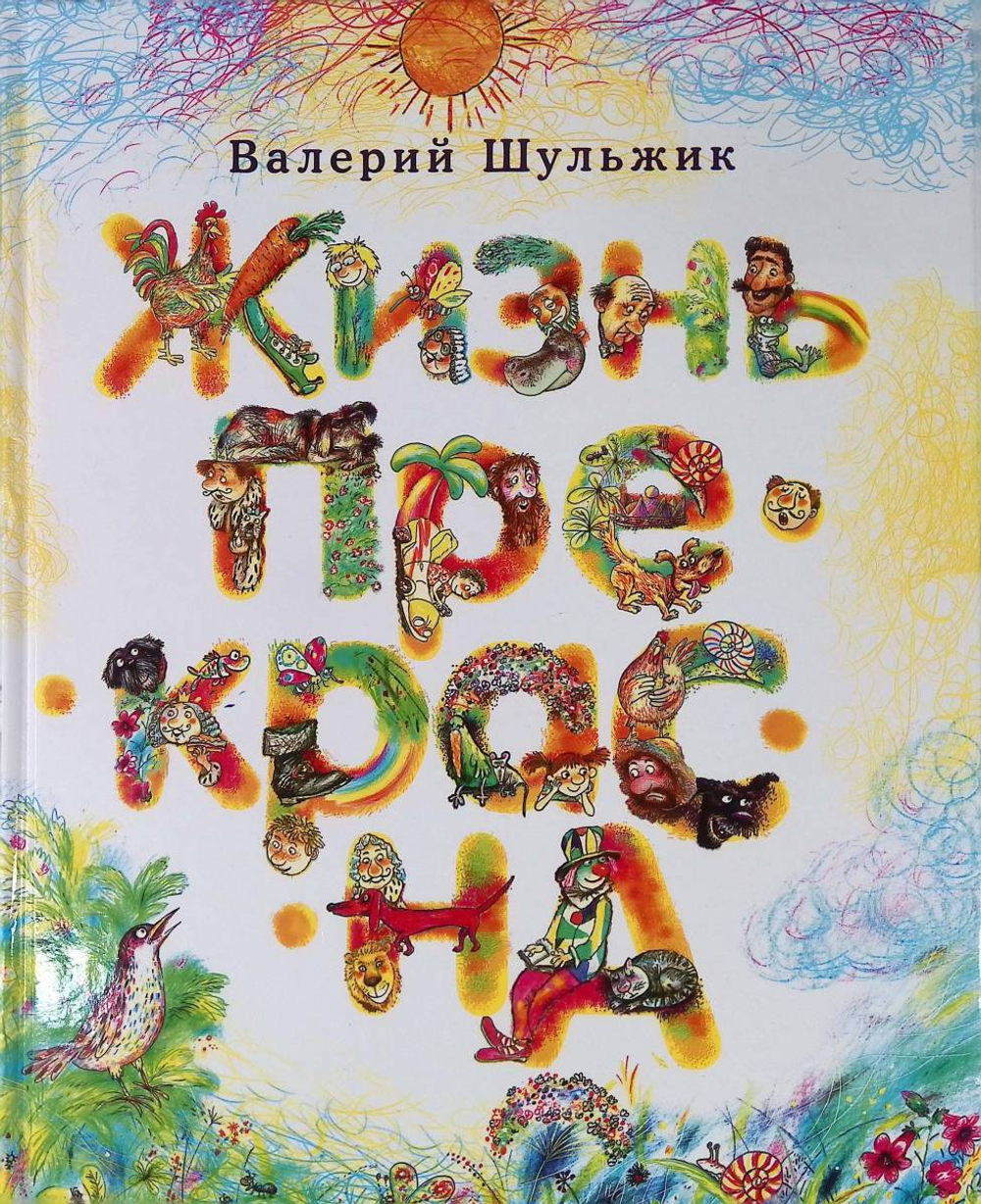 Жизнь прекрасна