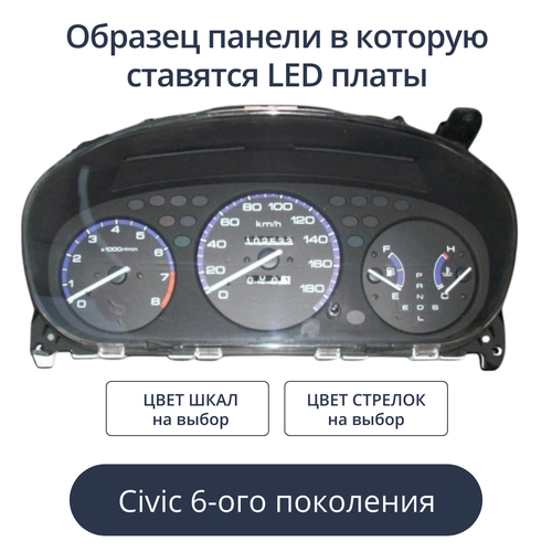 Светодиодная плата для панели Civic 6-ого поколения (индивидуальный заказ по цветам)