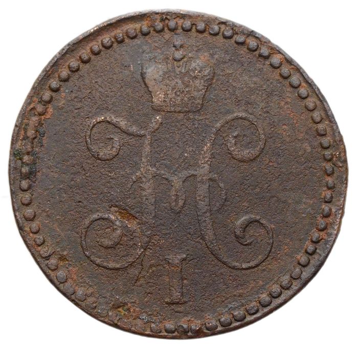 1 копейка 1846 СМ Николай I F