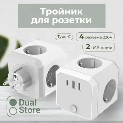 Тройник для розетки, тройник Куб (PowerCube), 4 гнезда 220V, 2 USB 2100mA / 1 Type-C 3400mA, c заземлением, защитные шторки, 16 A/3680 Вт, разветвитель
